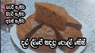 බටර් නෑ බීටර් නෑ අවන් නෑ දර ලිපේ හදන පොල් කේක් recipe bymy recipe 