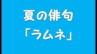 【一般向け】夏の季語一覧。日常の風情ある夏の言葉たち