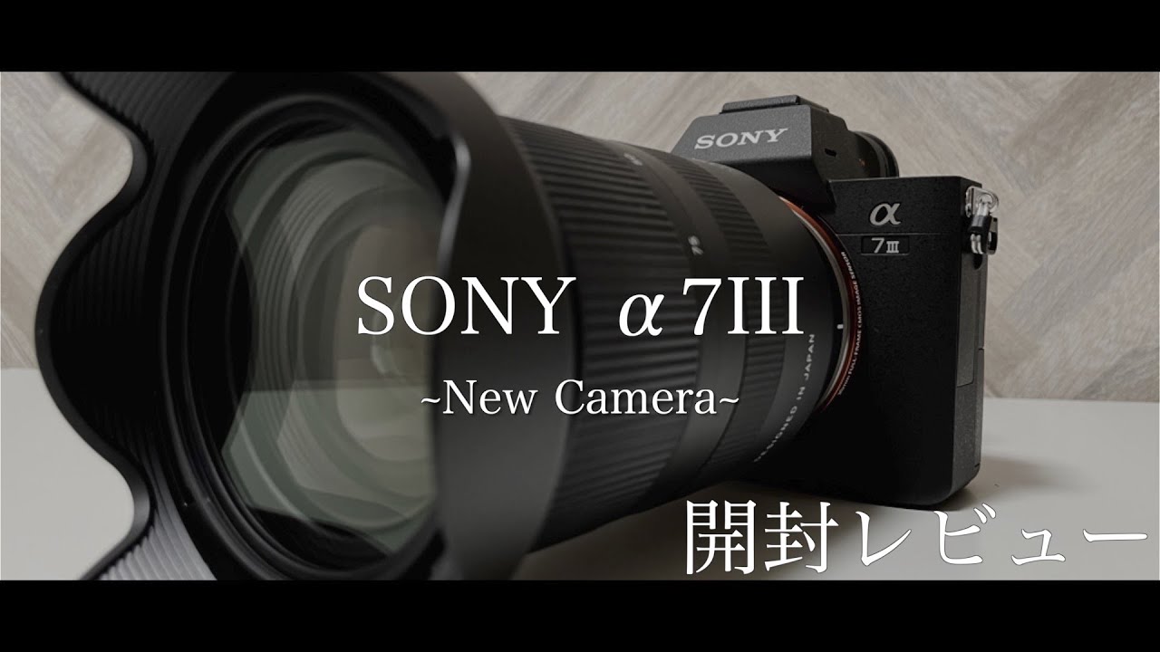【開封レビュー】Sony α7III【New Camera】【散財】【総額30万円超え】 - YouTube