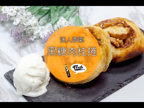 【黑糖肉桂捲】黑橄欖油料理✨