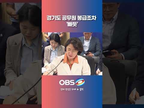 <strong>경기도</strong> 공무원 봉급조차 '빠듯' 추미애 허탈한 웃음만 #<strong>경기도</strong> #공무원 #추미애