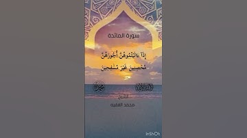 (ٱلۡيَوۡمَ أُحِلَّ لَكُمُ ٱلطَّيِّبَٰتُۖ)سورة المائدة للشيخ محمد الفقيه حفظه الله ورعاه