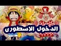 تحليل مانجا ون بيس 862 فصل مجنوووووون ما الذى تنوى عليه يا اودا ؟ one piece manga 862