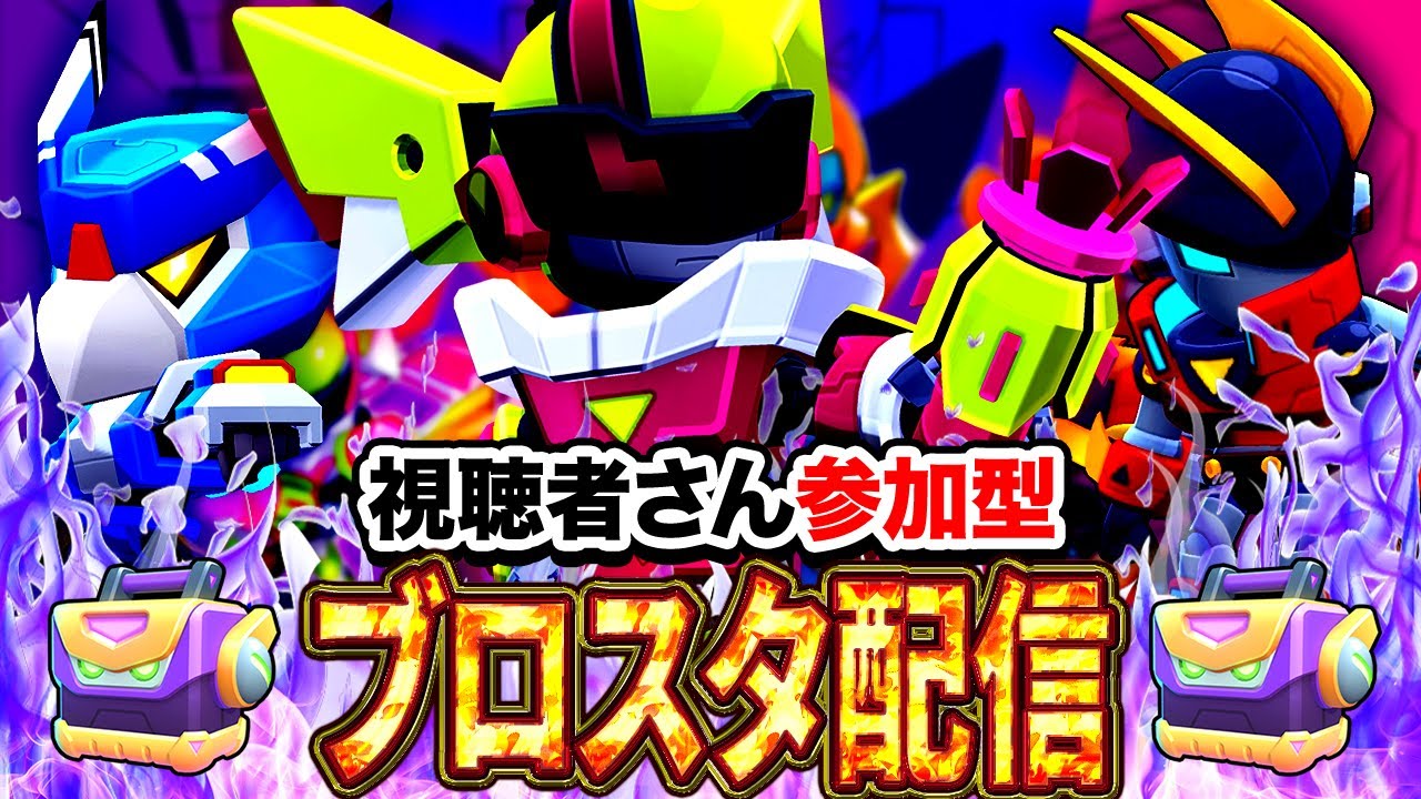 ブロスタ】初見さん大歓迎！3v3を中心に色々なモードでトロ上げ！誰