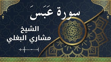 80 Abasa  Al Sheikh Mishari Al Baghli  الشيخ مشاري البغلي   سورة عبس كاملة