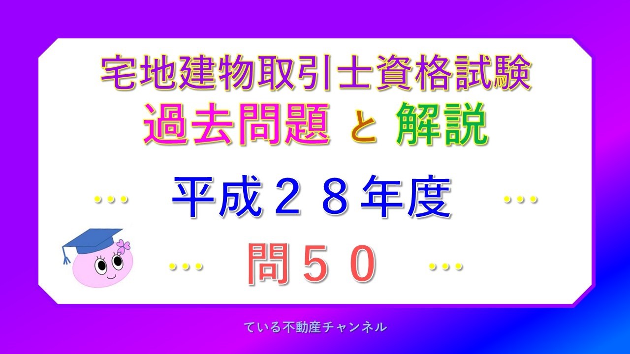 宅建 平成28年度◇問50◇建物＿宅地建物取引士資格試験過去問題と解説