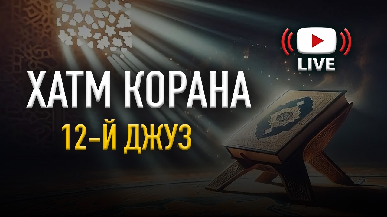 ПОЛНОЕ ПРОЧТЕНИЕ КОРАНА В РАМАДАН 2026! 12-Й ДЖУЗ | АбдулЛах ас-Самаркандий