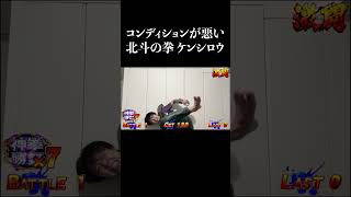 コンディションが悪いケンシロウ #shorts