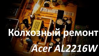 Колхозный ремонт монитора Acer AL2216W