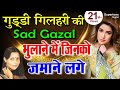 Guddi gilehri        hindi sad ghazals   gazal