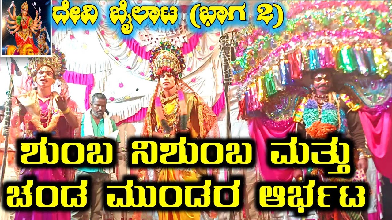 ಶ್ರೀದೇವಿ ಮಹಾತ್ಮೆ ಬೈಲಾಟ – ದೇವೇಂದ್ರ ಸೆರೆ! | ಶುಂಬ ನಶುಂಬರ ಚಂಡ ಮುಂಡರ ಅಬ್ಬರ | ಬೈಲಾಟ 2ನೇ ಭಾಗ