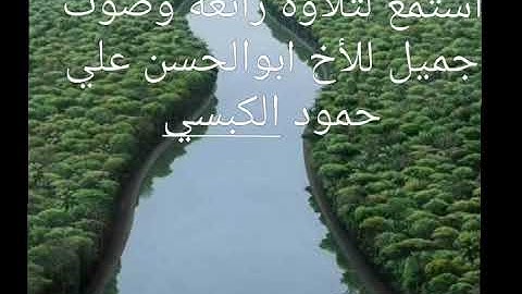 تلاوه رائعة وصوت جميل للأخ ابوالحسن علي حمود الكبسي
