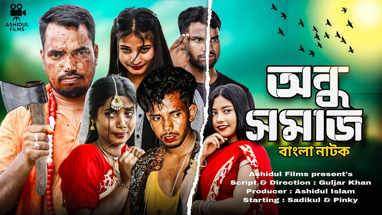 অন্ধ সমাজ | বাংলা ফুল নাটক | Ashidul Films | সামাজিক ভিডিও