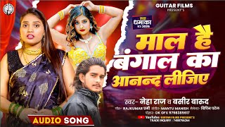 Naya Naya Mal Ka Anand Lijiye |Neha Raj & Basir Barud | नया नया माल का आनंद लीजिये | #bhojpurisong