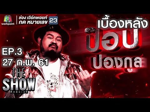 เบื้องหลังโชว์ของ ป๊อบ ปองกูล - ทีมชาย | THE SHOW ศึกชิงเวที
