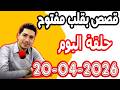 الحلقة الكاملة بقلب مفتوح مع اسماعيل 2026 04 20 Bikalb Maftouh M3a Ismail 