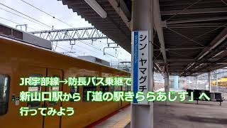 やまぐち勝手にバスツアー　JR宇部線・防長バス乗り継ぎで「道の駅きららあじす」へ行ってみよう