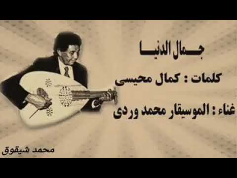 محمد وردي جمال الدنيا عود