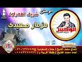 مزمار صعيدي روعة للوحش شريف الغمراوي انتاج ابن الشيخ 