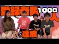 【1000人突破記念！】4人姉弟全員集合！【前編】
