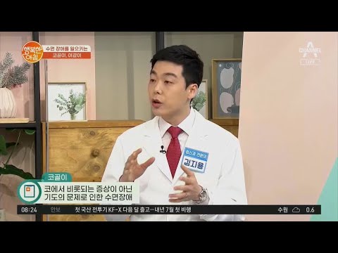 <strong>코골이도</strong> 수면장애다?! 수면 부족를 일으키는 내 몸의 신호들! | 행복한 아침 530 회