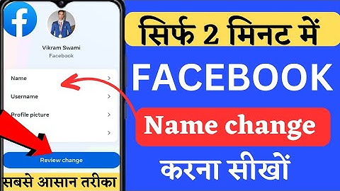 Facebook me name kaise change kare | Facebook Name Change | @ManojDey