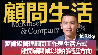 【年薪300萬】McKinsey麥肯錫顧問(下) 顧問的工作模式與離開 ... 