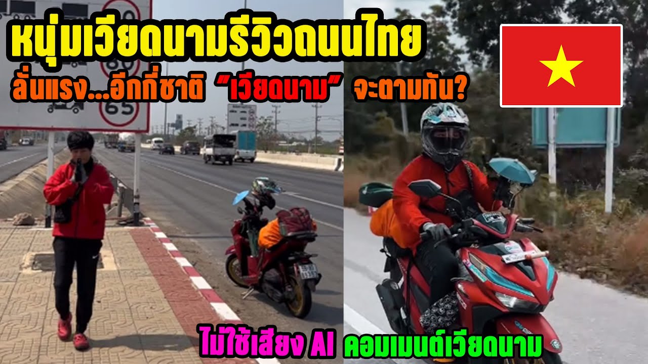 หนุ่มเวียดนามรีวิวถนนไทย! ลั่นแรง.. อีกกี่ชาติ 