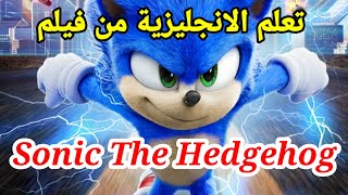تعلم الانجليزية بطريقة ممتعة من فيلم سونيك الشهير Sonic the hedgehog 2021
