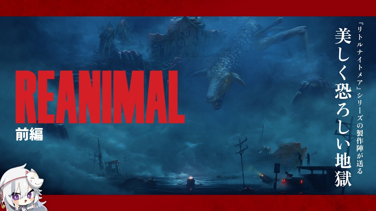 【REANIMAL 前編】妖しく昏い極上の地獄が幕を開ける🦴🦊【ミラティブアーカイブ】