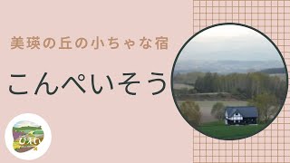 一般社団法人 美瑛町観光協会 一般社団法人 美瑛町観光協会