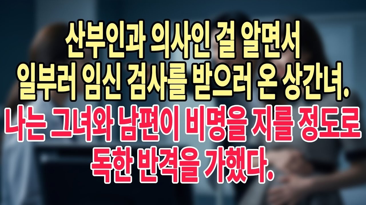 산부인과 의사인 걸 알면서 일부러 임신 검사를 받으러 온 상간녀, 나는 그녀와 남편이 비명을 지를 정도로 독한 반격을 가했다