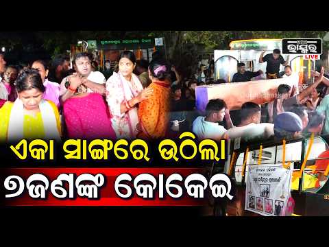 କାନ୍ଦ ବୋବାଳିରେ ଫାଟିପଡୁଛି ଗାଁ ଏକାସାଙ୍ଗରେ ଜ-ଳିଲା ୭ଜଣଙ୍କ ଜୁଇ MP Odia tourist death