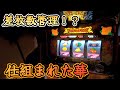 【キングハナハナ】仕組まれてるとしか思えない...【スロット】