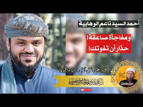 أحمد السيد ناعم الوهابية ومفاجأة صاعقة حذار أن تفوتك 
