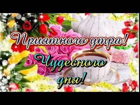 ✨Приятного, доброго утра✨Чудесного дня☕Красивейшее пожелание для самых дорогих 🧁