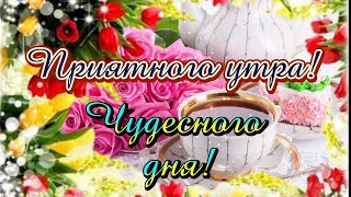 ✨Приятного, доброго утра✨Чудесного дня☕Красивейшее пожелание для самых дорогих 🧁