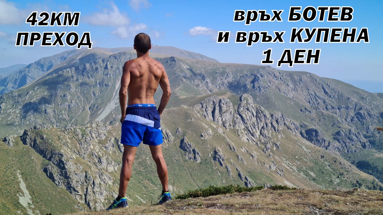 Изкачване до връх Ботев и връх Купена за 1 ден 42км