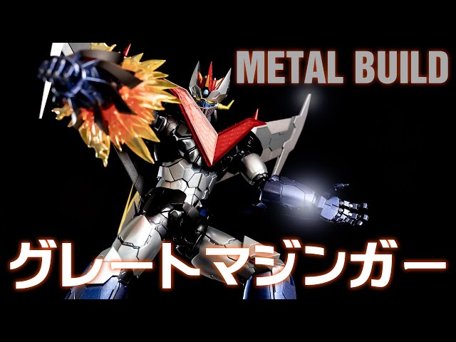 メタルビルド　グレートマジンガー 「劇場版 マジンガーZ / INFINITY」 開封レビュー メタルビルド グレートマジンガー マジンガーZ 劇場版