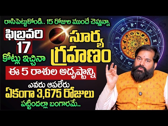 17 02 2026 సూర్య గ్రహణం Dr pradeep joshi Sri Chakrapeetam