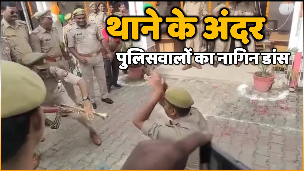 Independence Day पर थाने के अंदर पुलिसवालों का नागिन डांस, देखे Video !!