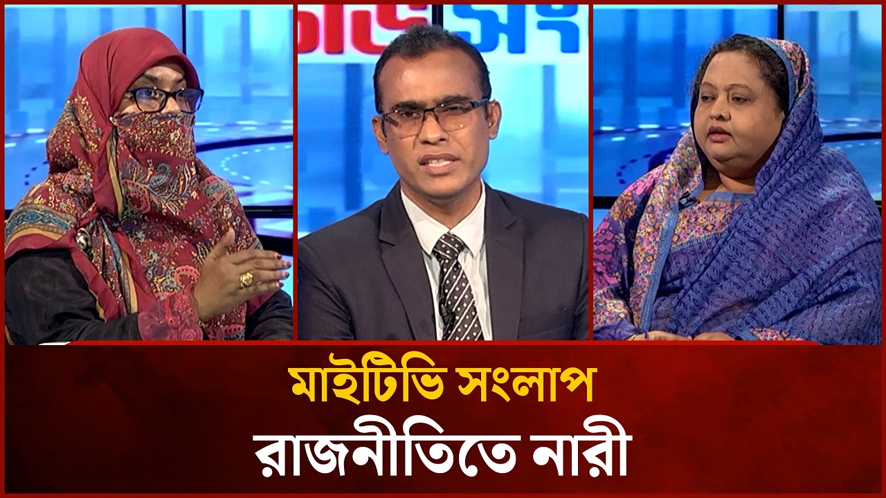 রাজনীতিতে নারী | Shammi Akter | Advocate Sabikun Nahar Munni | Mytv Songlap