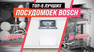 ТОП-5 ✅ Лучшие посудомоечные машины Bosch по качеству и надежности | Рейтинг 2022 | Какую выбрать?