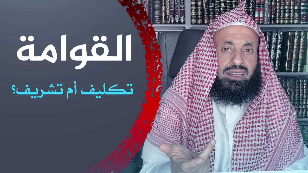 القوامة تكليف أم تشريف؟ || د. عبدالعزيز بن ريس الريس