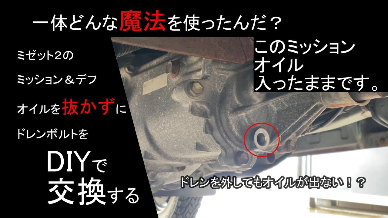 ミゼット２のミッション＆デフ、磁石無しのドレンボルトを磁石付きのドレンボルトへDIYで交換。オイル交換をしたばかりなので、オイルを抜かずにドレンボルトだけを交換します。