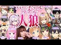 【#バーチャルxリアル人狼】今夜も白熱！突然ﾀﾋには気を付けてね！！