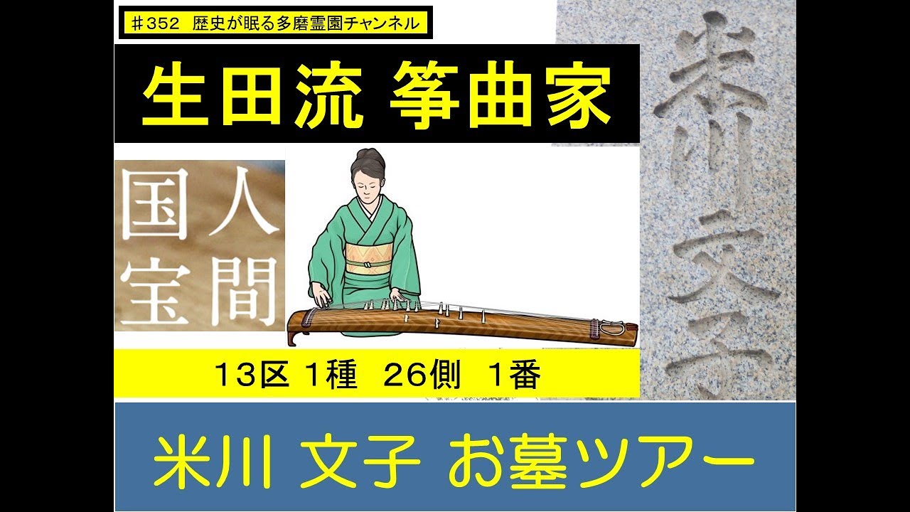 第352回 生田流 箏曲家 人間国宝 米川文子 お墓ツアー - YouTube