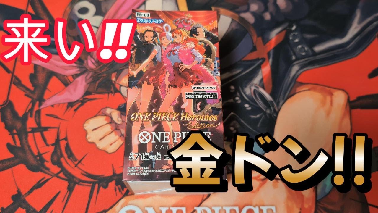 【ヒロインコレクション】来い!!金ドン!!【ワンピ開封】