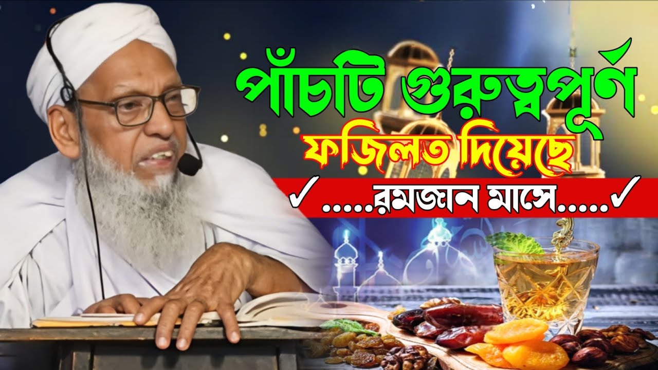 পাঁচটি গুরুত্বপূর্ণ ফজিলত দিয়েছে রমজান মাসে | new waz | bangla waz | @HAQQANIANJUMAN 