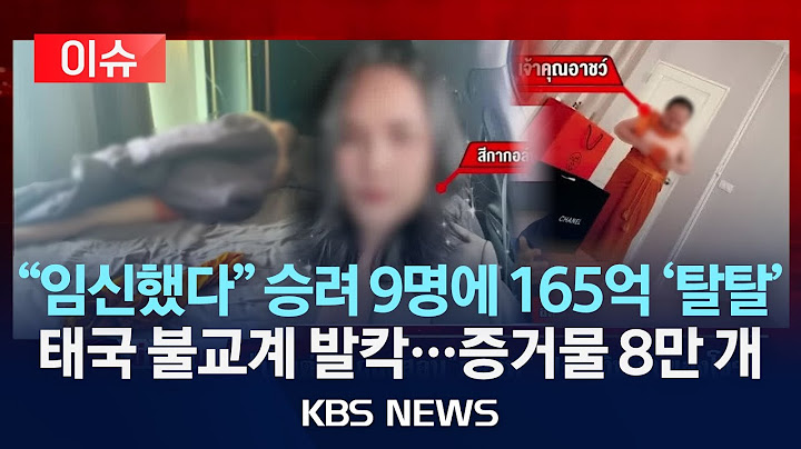 [🔴이슈] ‘미스 골프’에 넘어가 165억 뜯긴 태국 고위 승려들/2025년 7월 18일(금)/KBS